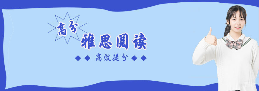 雅思阅读高分课程