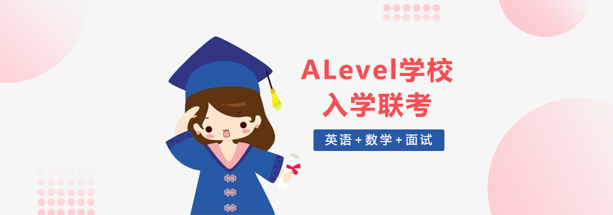 上海ALevel学校入学联考