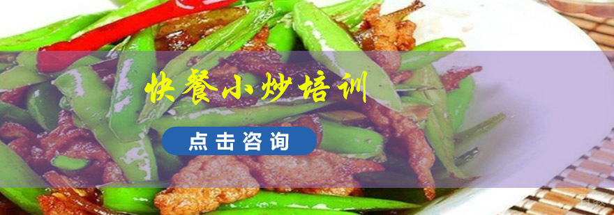 成都快餐小炒培训