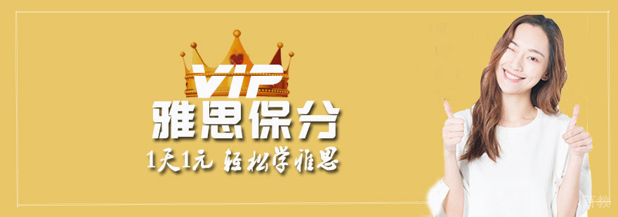 雅思VIP课程