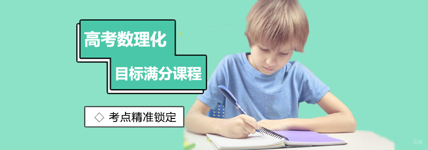 高考数理化目标满分课程