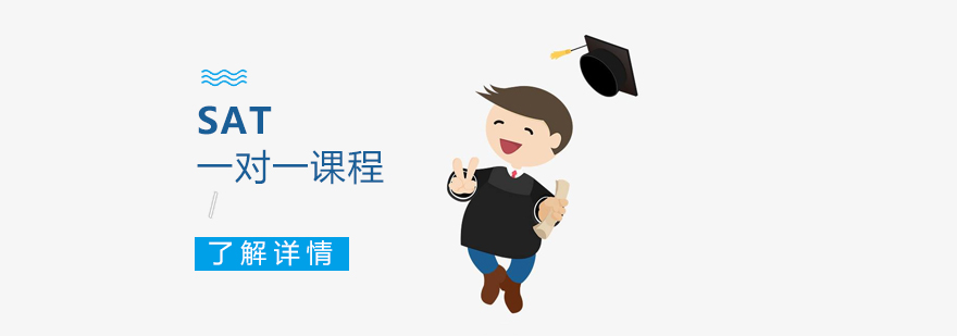 上海SAT一对一课程