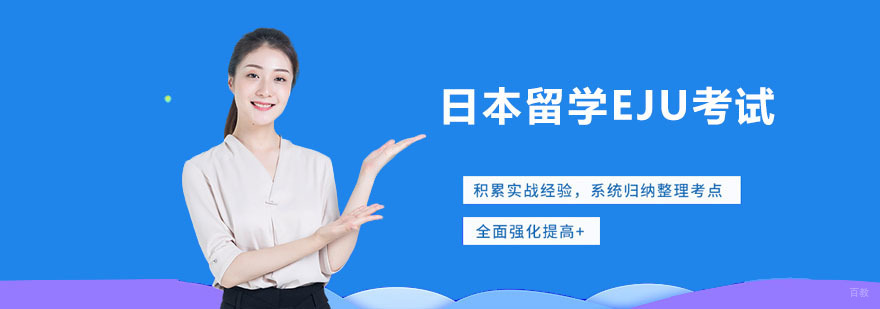 深圳日本留学EJU考试
