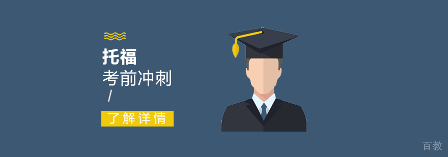 托福冲刺课程教学实景