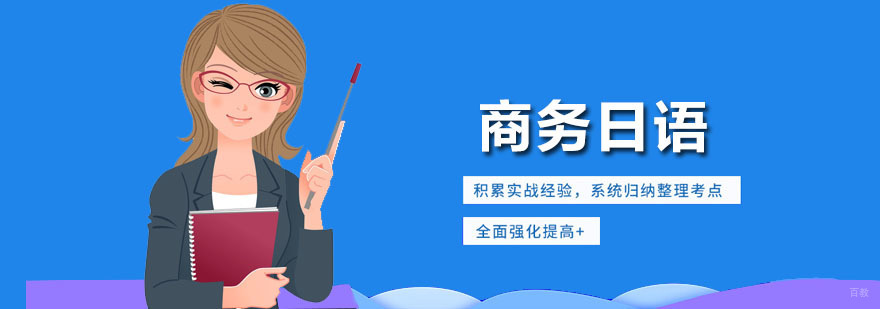 商务日语培训班