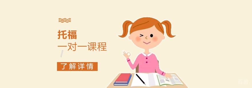 上海托福一对一培训