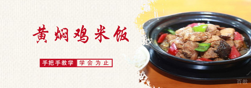 成都黄焖鸡米饭培训
