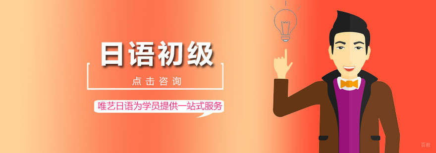 日语初级课程