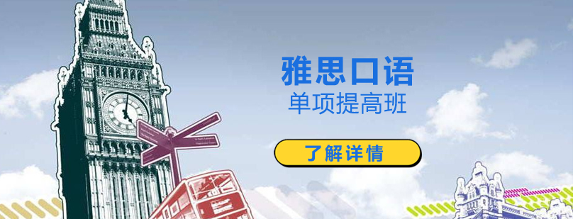上海雅思口语单项提高班