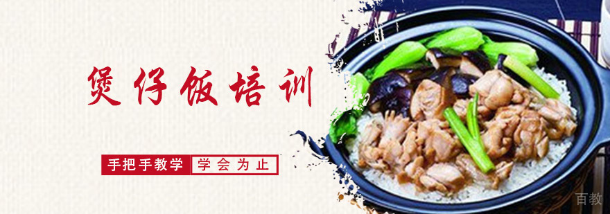成都煲仔饭培训