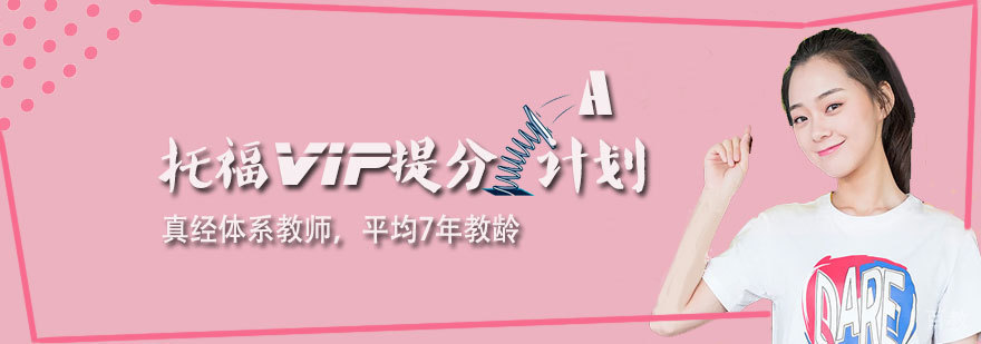 托福VIP提分A计划