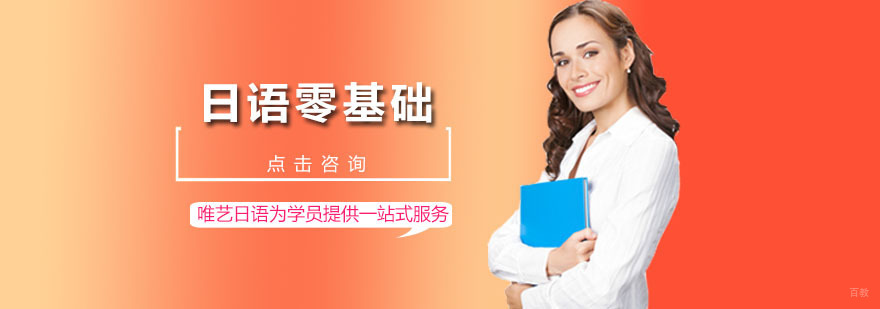 日语零基础课程