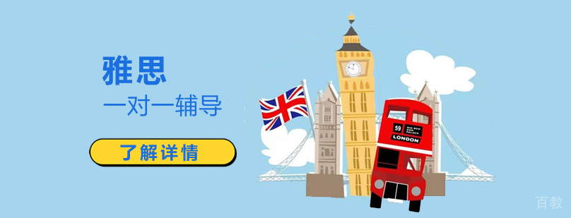 雅思定制辅导