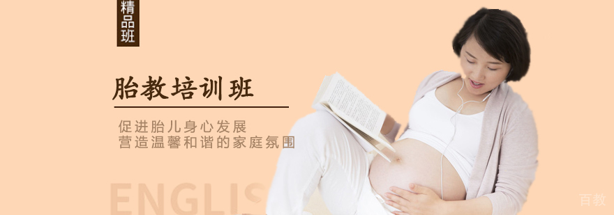 胎教培训班 胎教培训班