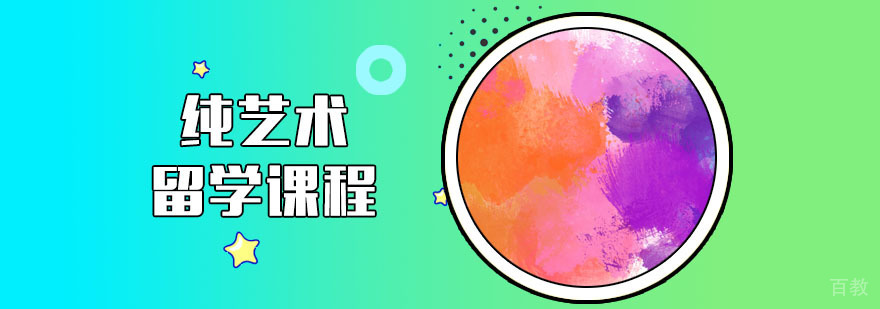 纯艺术留学