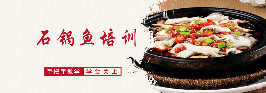 成都石锅鱼培训