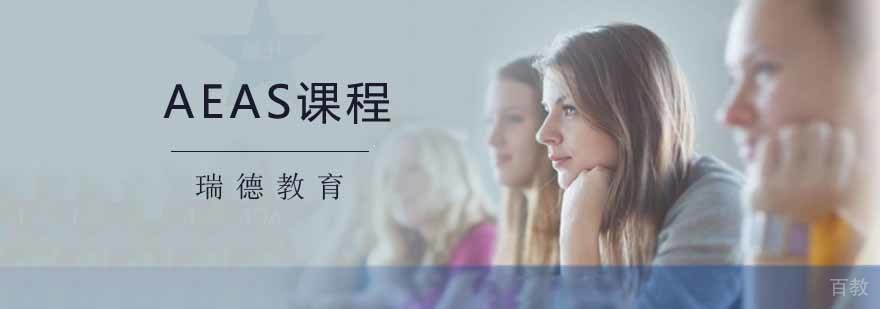 AEAS课程