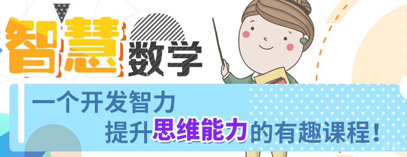 智慧数学魔方课程