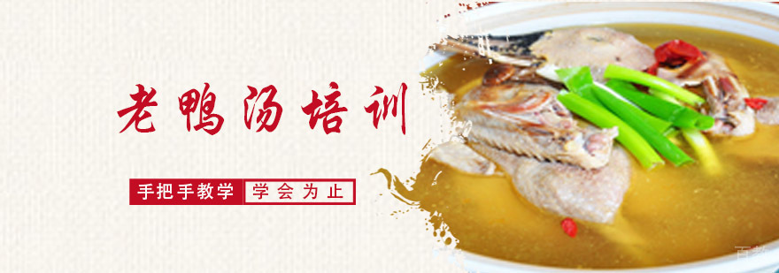 成都老鸭汤培训