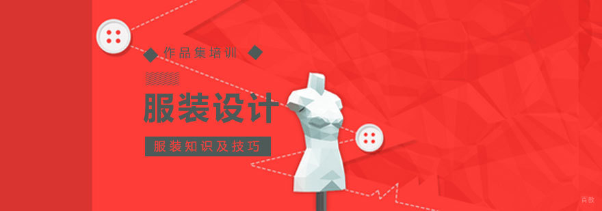 青岛服装设计艺术教育 服装设计专业课程 作品集指导