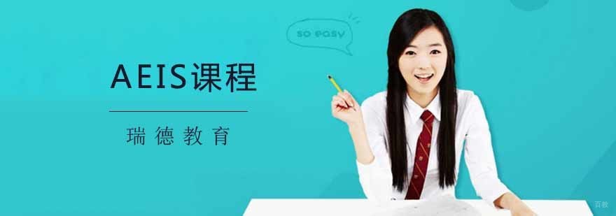 新加坡AEIS课程