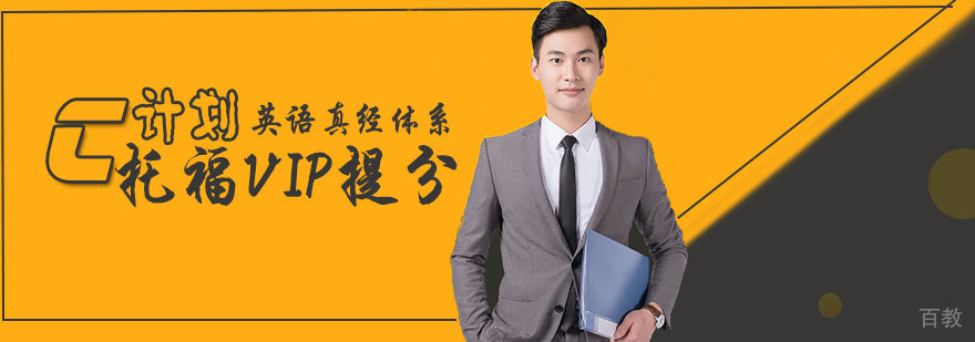 托福VIP提分C计划