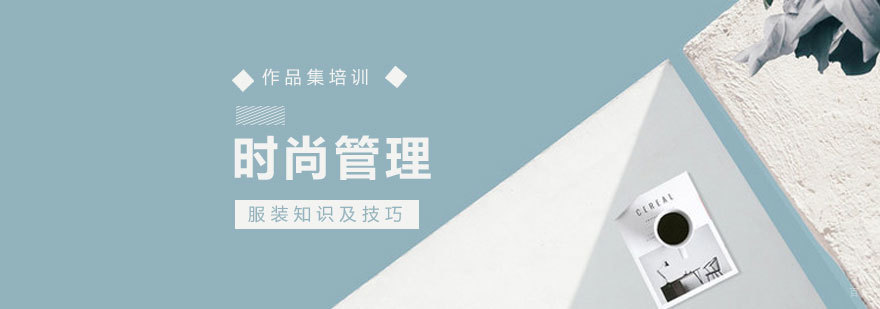 时尚管理培训课程 青岛艺术留学机构