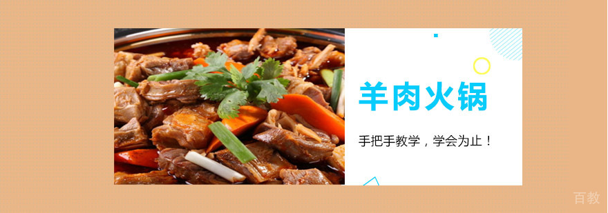 成都羊肉火锅培训
