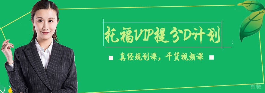 托福VIP提分D计划