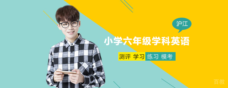 小学六年级学科英语课程