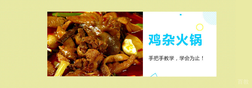 成都鸡杂火锅培训