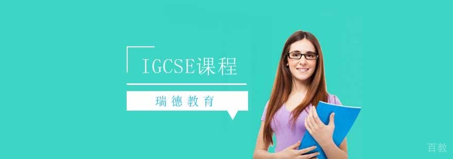 IGCSE课程