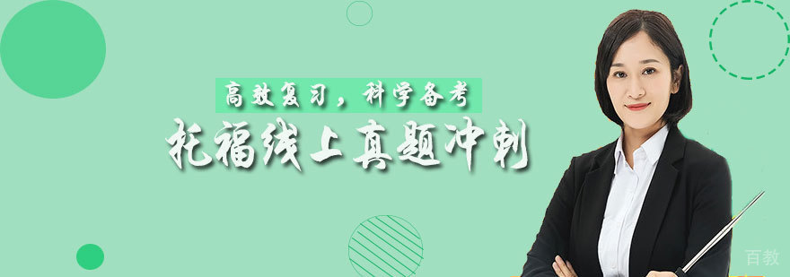 托福线上真题冲刺班