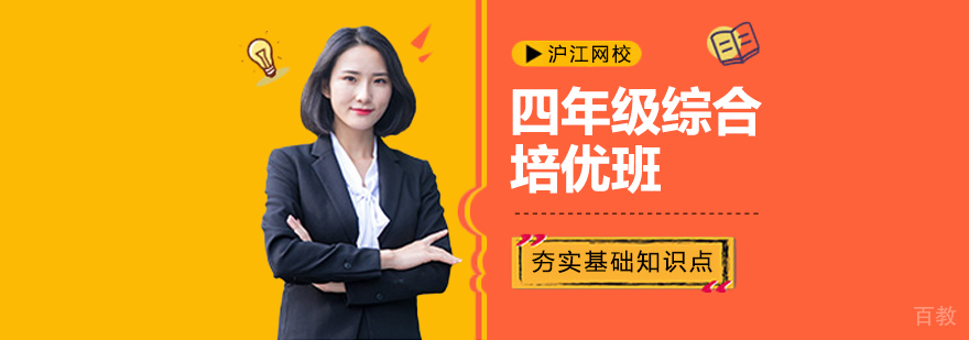 四年级全科培优课程
