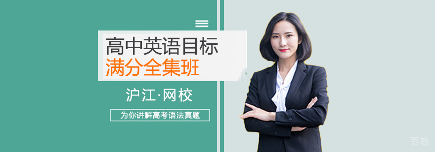 高中英语目标满分全集班