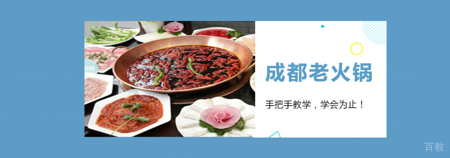 成都老火锅培训