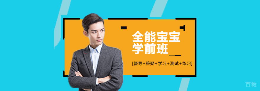 全能宝宝超级学前班 全能宝宝超级学前班