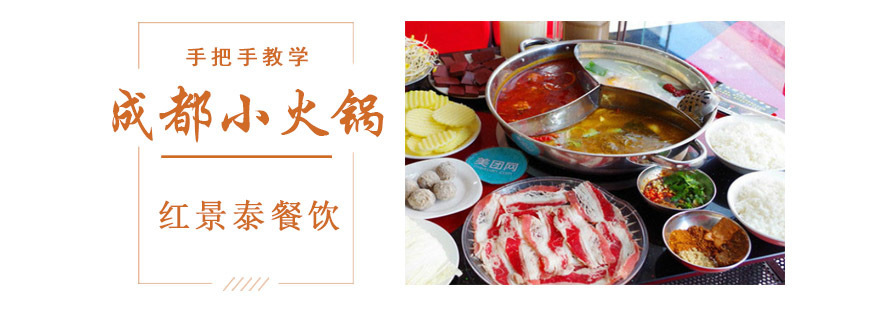 成都小火锅培训