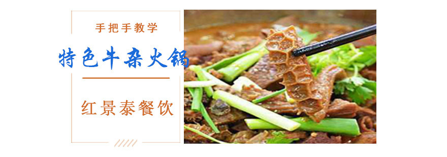 成都特色牛杂火锅培训