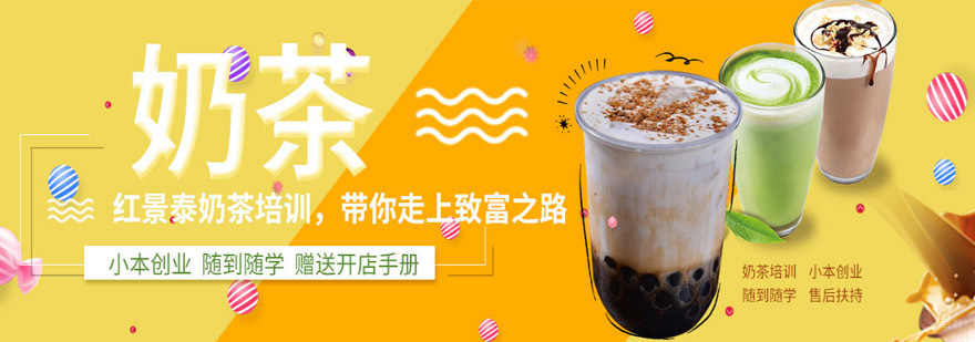 成都奶茶培训