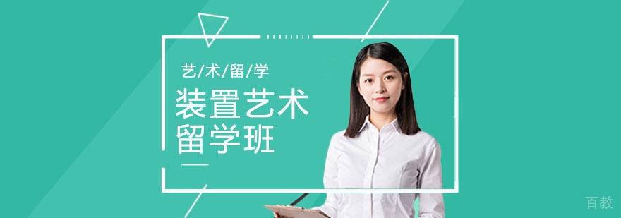 装置艺术留学