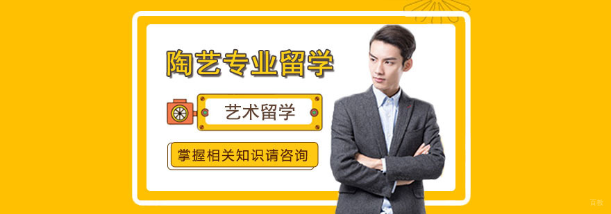 陶艺专业留学