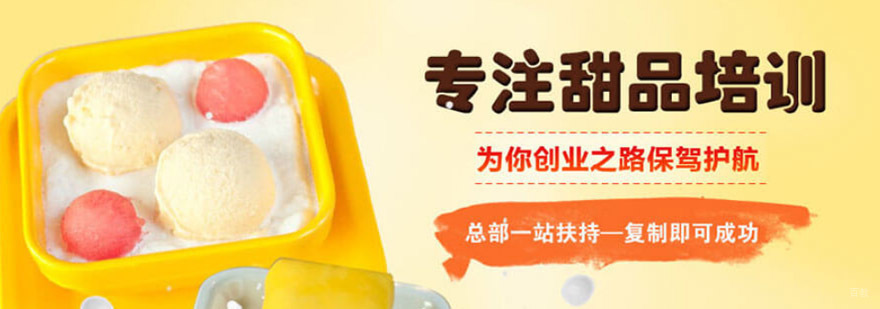 成都甜品培训