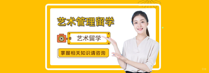 艺术管理留学