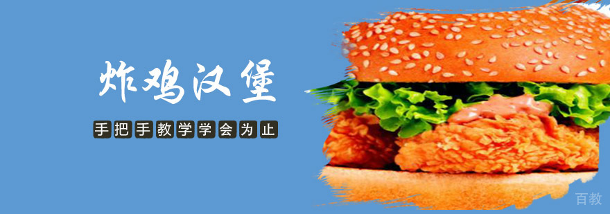 成都炸鸡汉堡培训