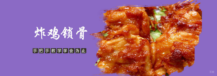成都炸鸡锁骨培训
