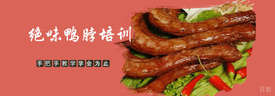 成都绝味鸭脖培训-学绝味鸭脖做法-特色小吃培训学校 成都绝味鸭脖培训