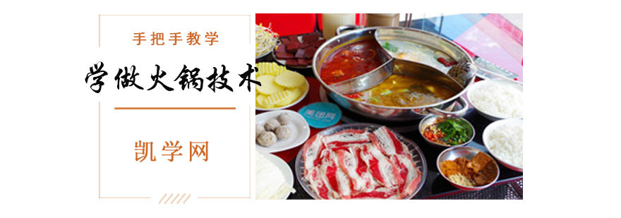 成都哪里有火锅培训-学做火锅技术