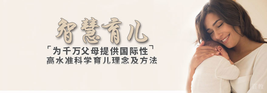 智慧育儿课程