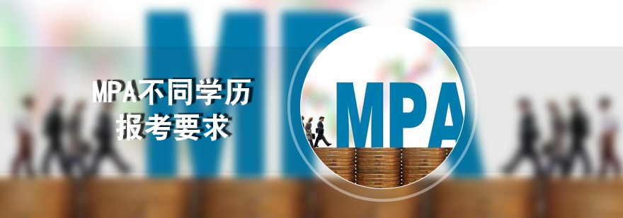 MPA不同学历报考要求